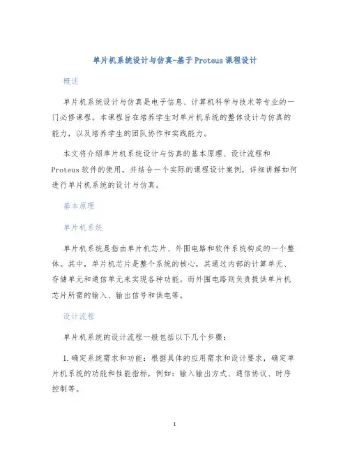 单片机系统设计与仿真-基于Proteus课程设计
