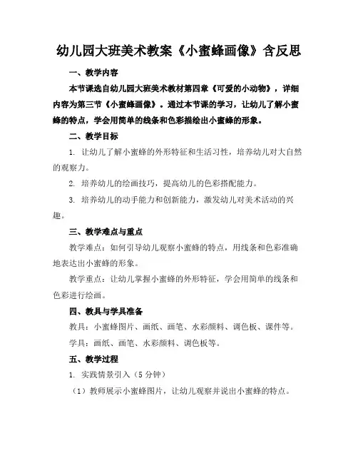幼儿园大班美术教案《小蜜蜂画像》含反思