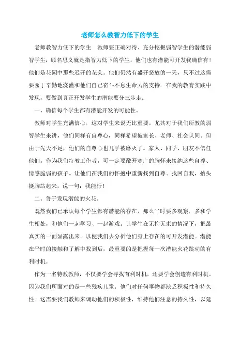 老师怎么教智力低下的学生