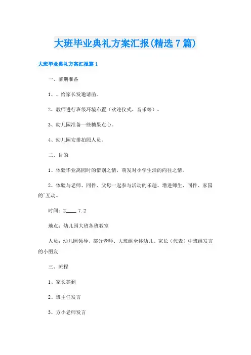 大班毕业典礼方案汇报(精选7篇)