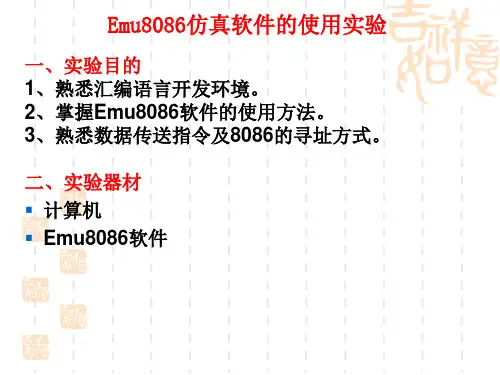 微机原理实验---Emu8086仿真软件的使用实验