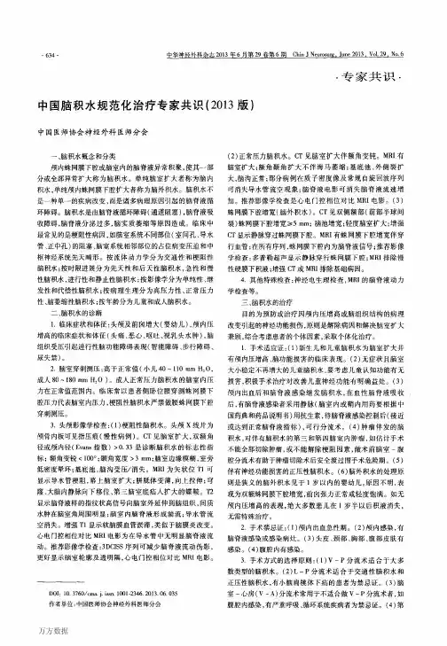 中国脑积水规范化治疗专家共识2013版