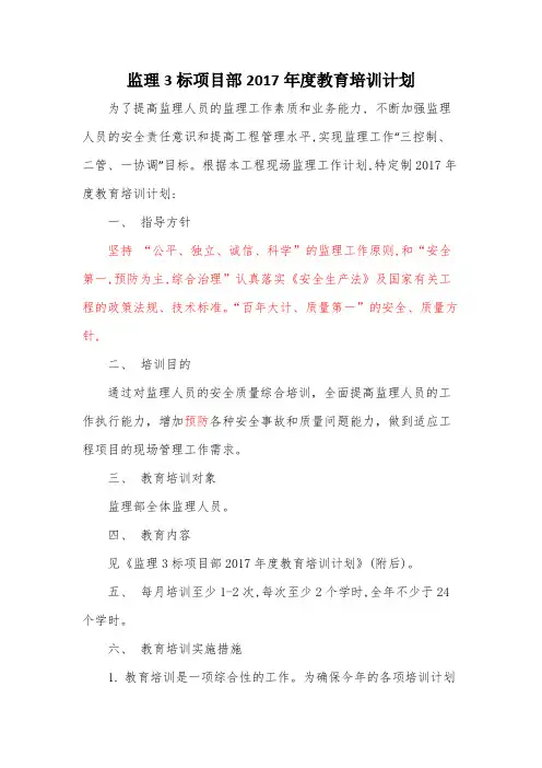 监理3标项目部2017年度教育培训计划