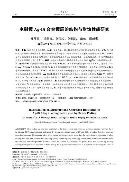 电刷镀Ag-Bi_合金镀层的结构与耐蚀性能研究