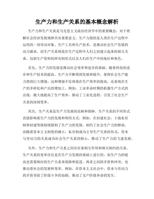 生产力和生产关系的基本概念解析