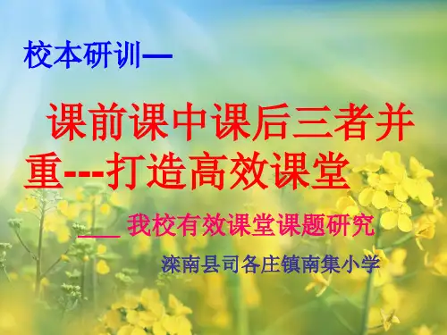课前课中课后三者并重-打造高效课堂ppt课件