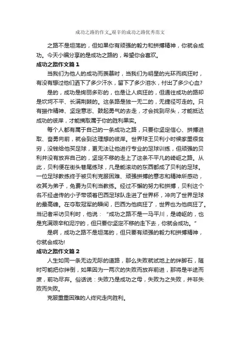 成功之路的作文_艰辛的成功之路优秀范文_成功励志