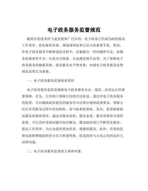 电子政务服务监督规范
