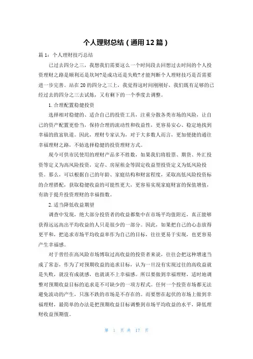 个人理财总结(通用12篇)