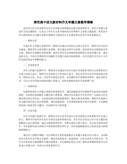 探究高中语文新材料作文审题立意教学策略