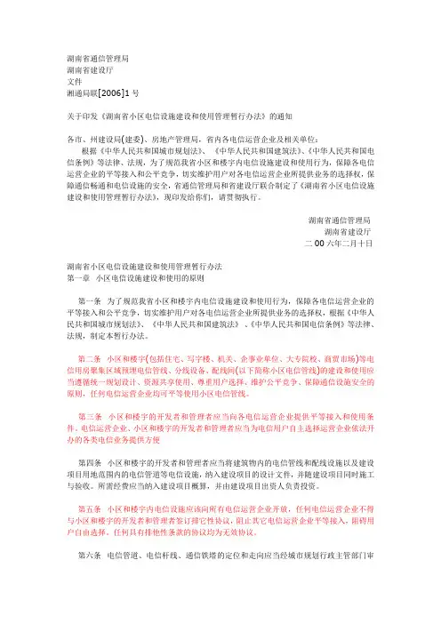 湖南省通信管理局《湖南省小区电信设施建设和使用管理暂行办法》