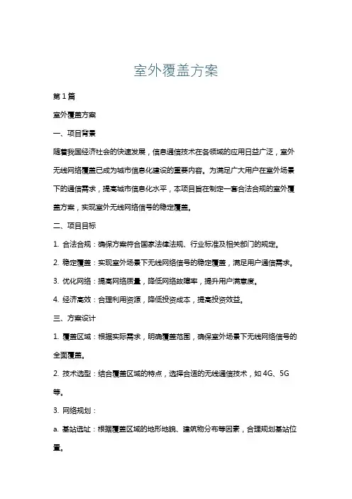 室外覆盖方案