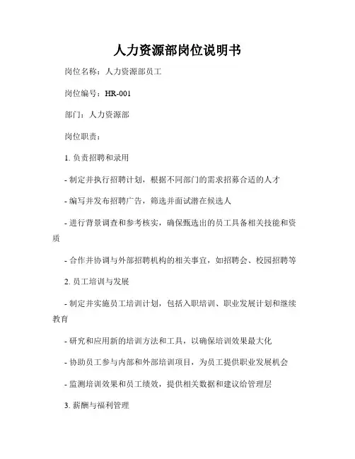 人力资源部岗位说明书