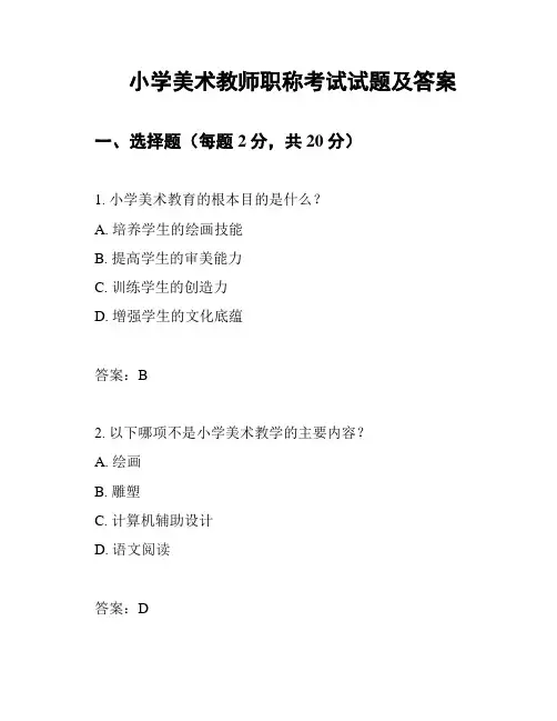 小学美术教师职称考试试题及答案