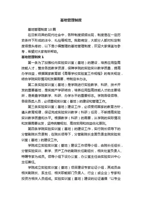 基地管理制度10篇
