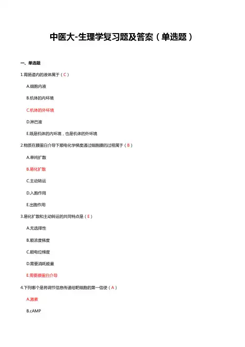 中医大-生理学复习题及答案(单选题)