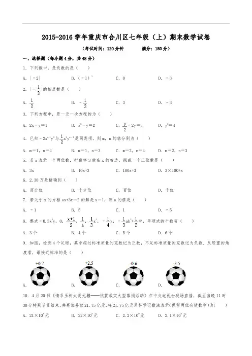 2015-2016学年重庆市合川区七年级(上)期末数学试卷(含解析)