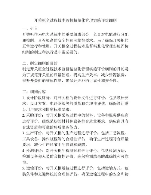 开关柜全过程技术监督精益化管理实施评价细则