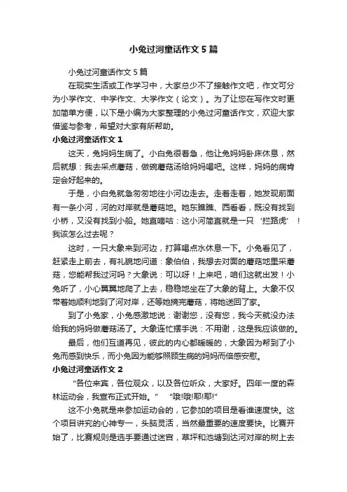 小兔过河童话作文5篇
