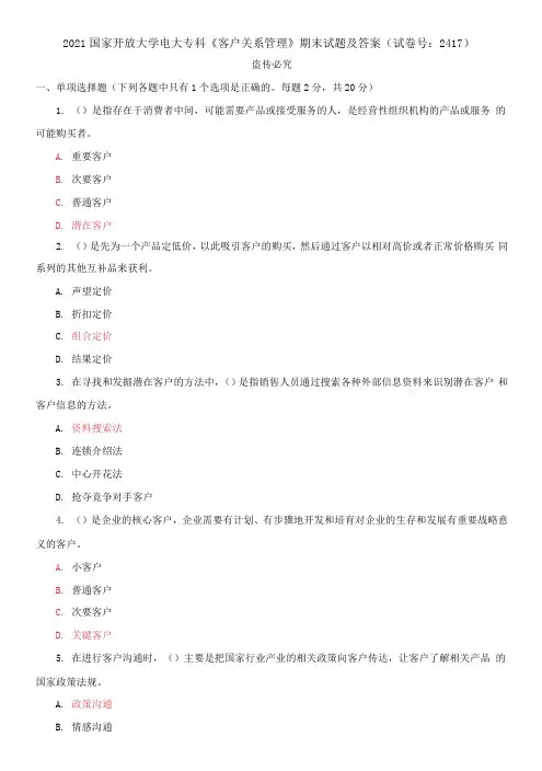 2021国家开放大学电大专科《客户关系管理》期末试题及答案(试卷号：2417)