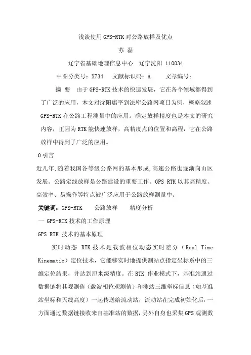 浅谈使用GPS-RTK对公路放样及优点