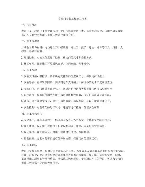 卷帘门安装工程施工方案