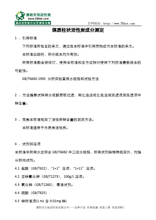 煤质柱状活性炭成分测定