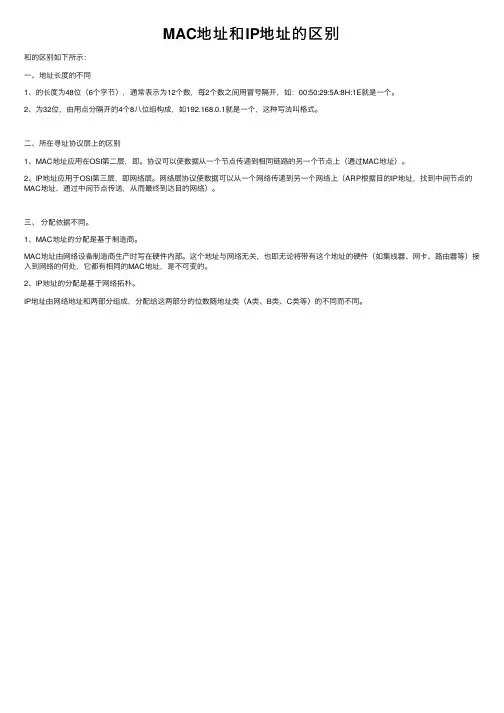 MAC地址和IP地址的区别