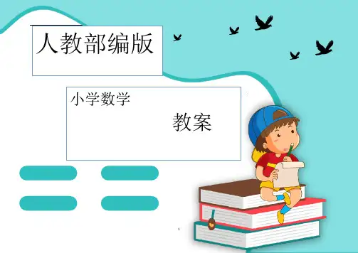 人教部编版三年级数学下册第二单元教案