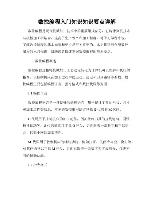 数控编程入门知识知识要点详解