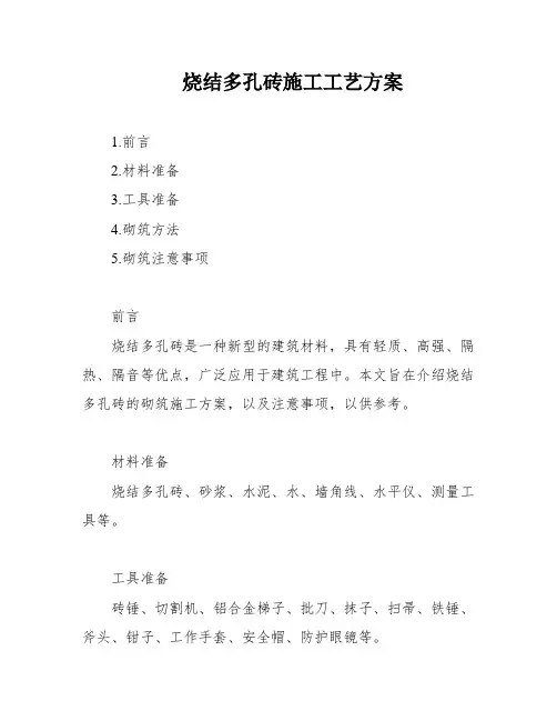 烧结多孔砖施工工艺方案