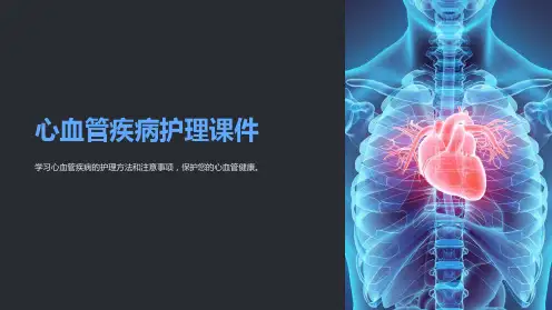 心血管疾病护理课件
