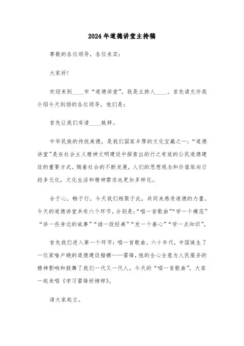 2024年道德讲堂主持稿(六篇)