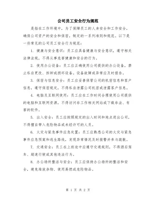 公司员工安全行为规范