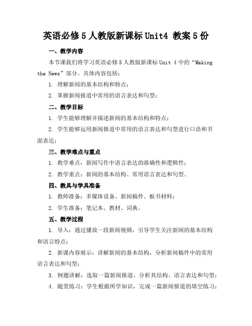 英语必修5人教版新课标Unit4教案5份