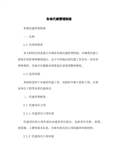 各地代建管理制度