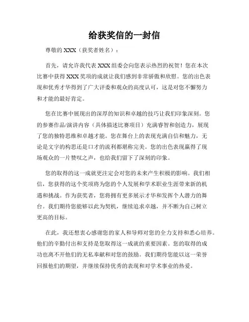 给获奖信的一封信
