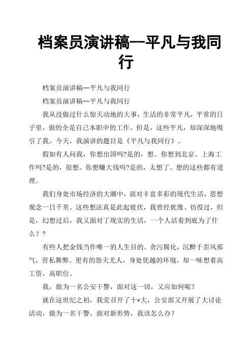 档案员演讲稿平凡与我同行