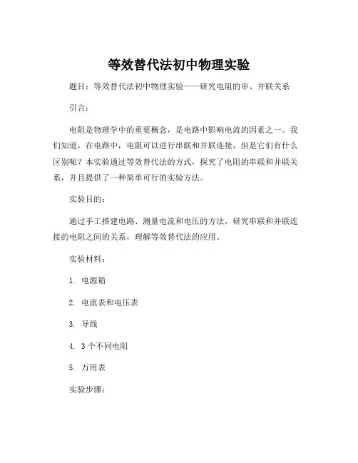 等效替代法初中物理实验