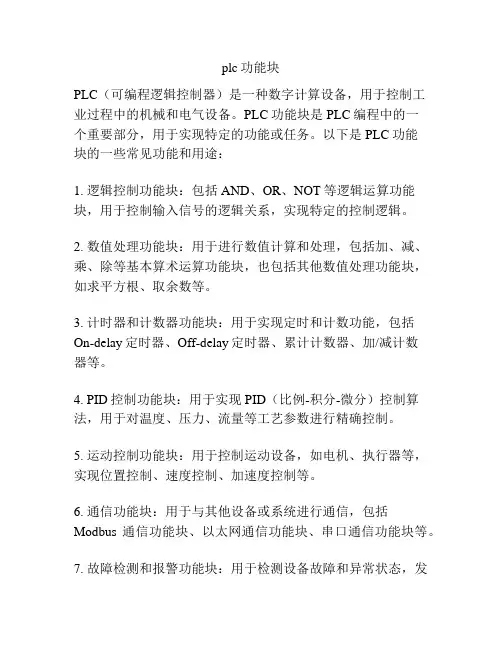 plc功能块