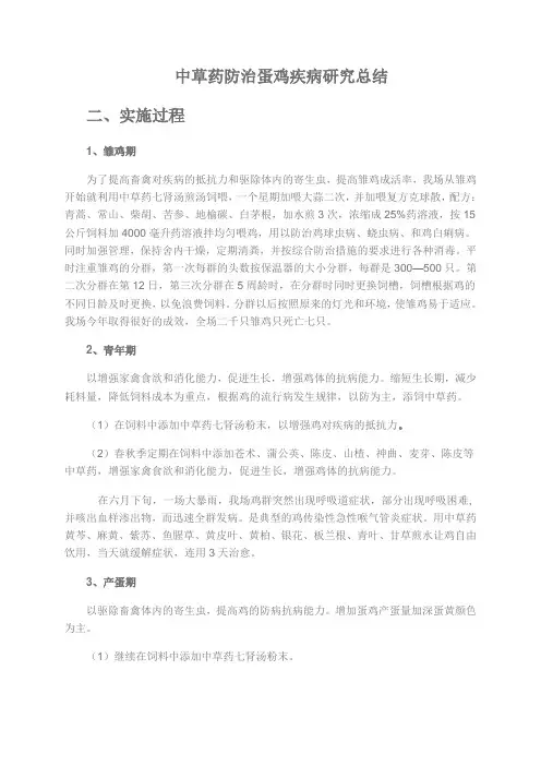 中草药防治蛋鸡疾病研究总结)