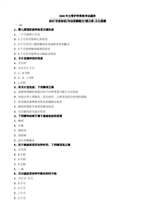 2020年主管护师资格考试题库-儿科护理学-基础知识专业实践能力 (3)