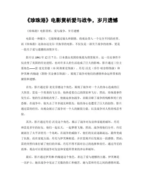 《珍珠港》电影赏析爱与战争,岁月遗憾