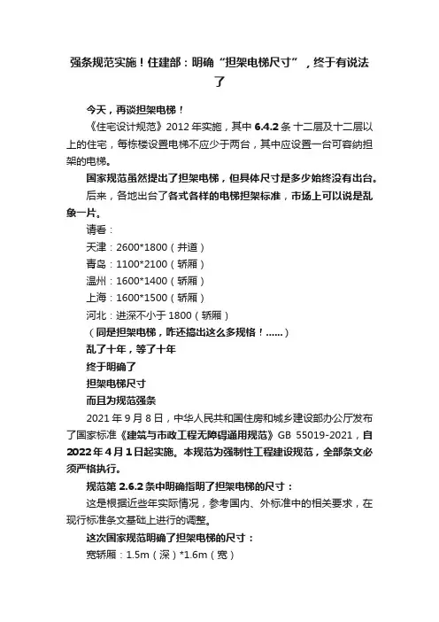强条规范实施！住建部：明确“担架电梯尺寸”，终于有说法了