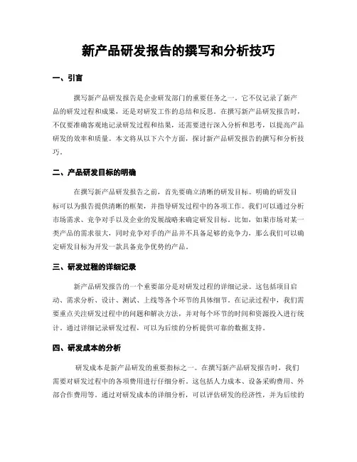 新产品研发报告的撰写和分析技巧