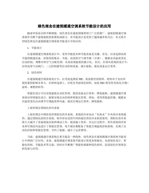 绿色理念在建筑暖通空调系统节能设计的应用