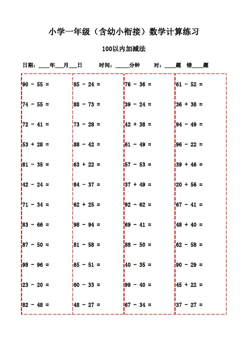 一年级上册口算题汇编本(3000题,可打印学习)-100以内减法和加法