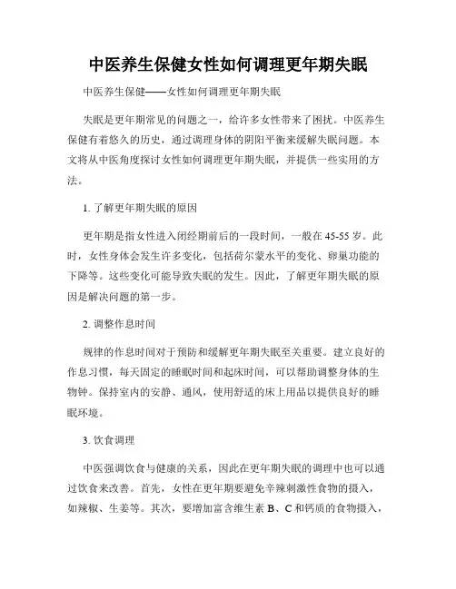 中医养生保健女性如何调理更年期失眠