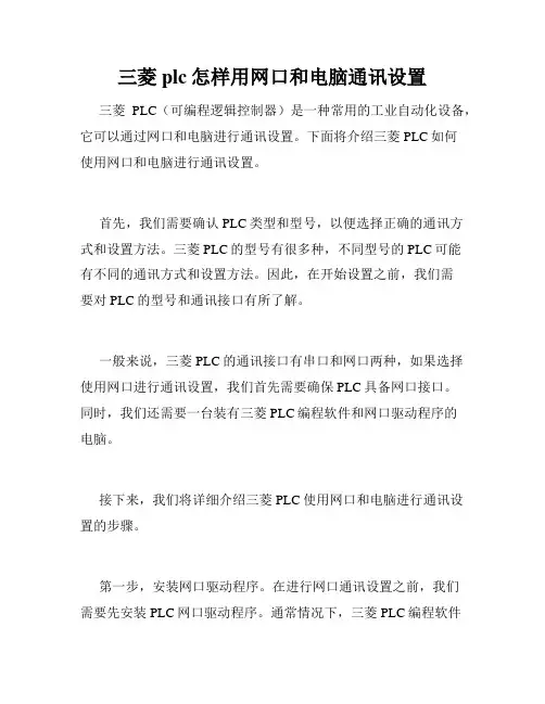 三菱plc怎样用网口和电脑通讯设置