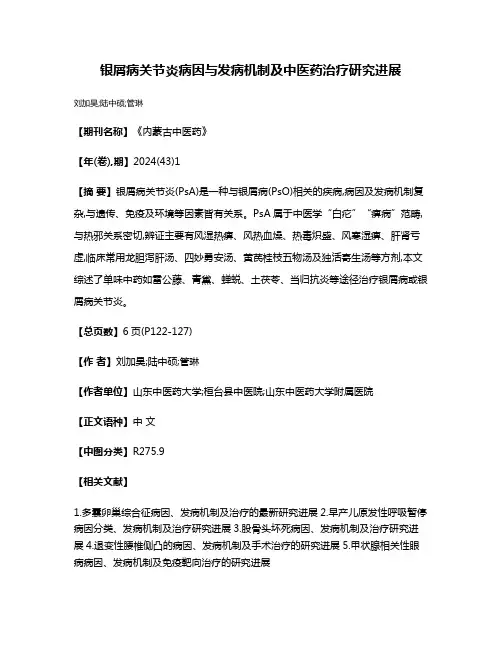 银屑病关节炎病因与发病机制及中医药治疗研究进展